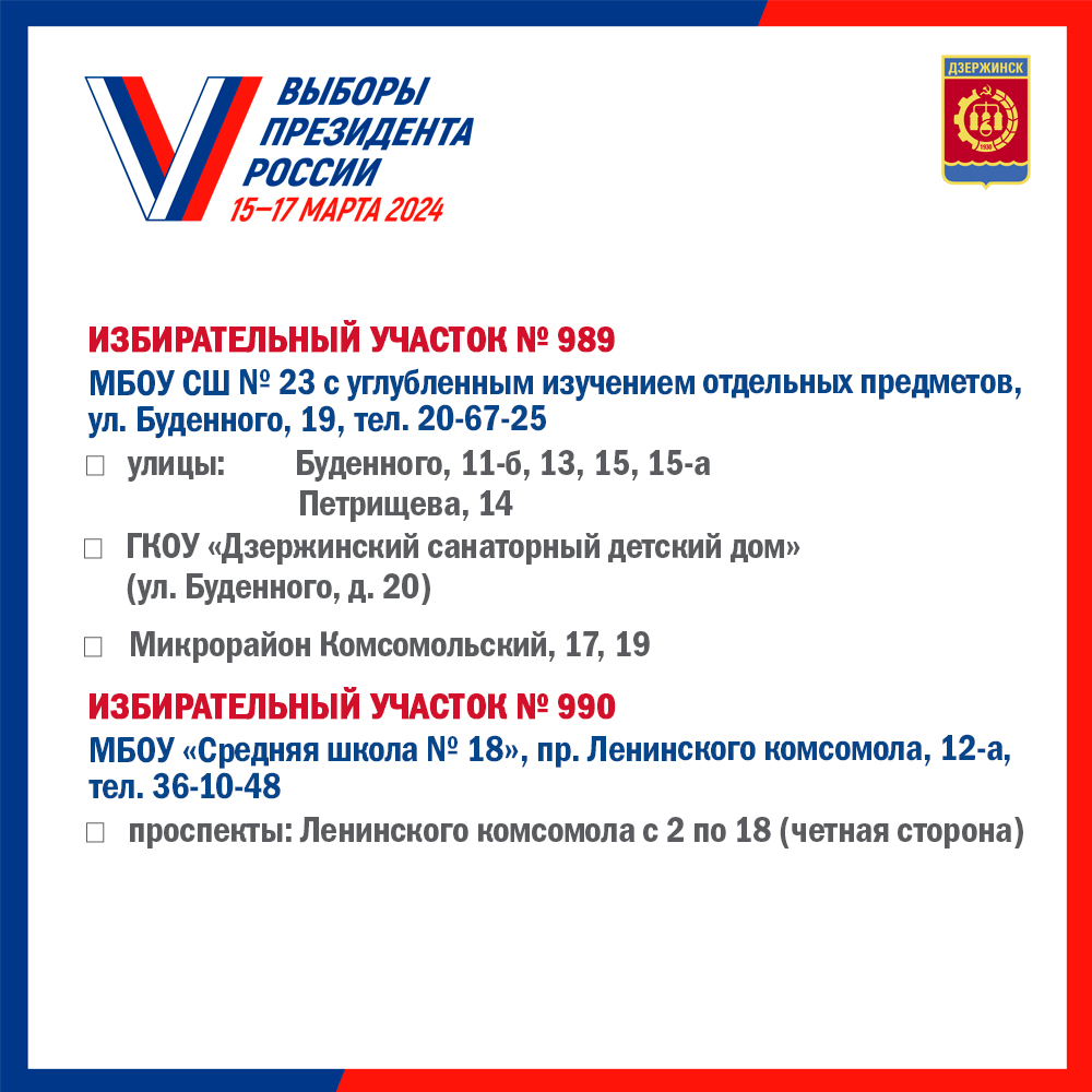 Списки избирательных участков. образованных на территории городского округа  город Дзержинск Нижегородской области - Администрация города Дзержинска